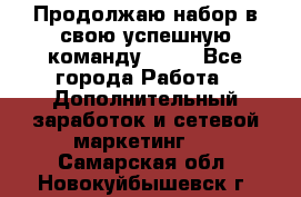 Продолжаю набор в свою успешную команду Avon - Все города Работа » Дополнительный заработок и сетевой маркетинг   . Самарская обл.,Новокуйбышевск г.